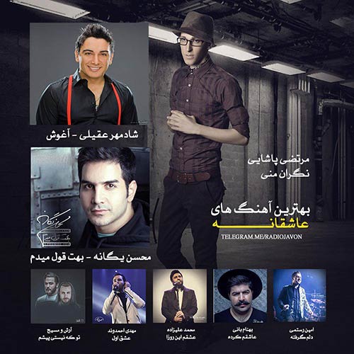 دانلود برترین آهنگ های عاشقانه رادیو جوان دانلود برترین آهنگ های عاشقانه رادیو جوان